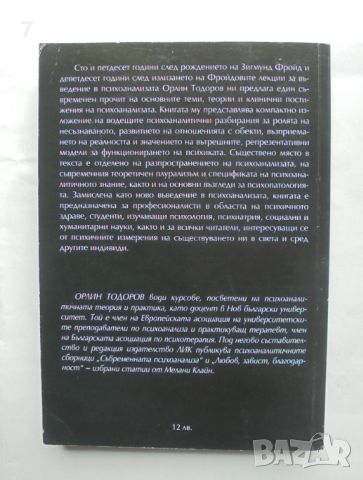 Книга Психоанализата - Орлин Тодоров 2006 г., снимка 3 - Специализирана литература - 45778087