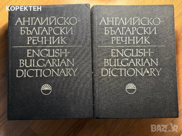 Английско-Български Речник на БАН 2 тома