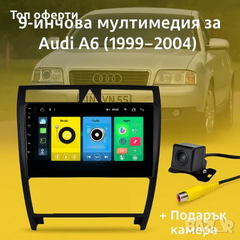 9-инчова мултимедия за Audi A6 (1999–2004) + Подарък камера