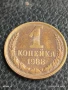 Монета 1 копейка 1988г. СССР рядка за КОЛЕКЦИЯ ДЕКОРАЦИЯ 39779, снимка 1
