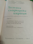 Готварска книга Тестени и сладкарски изделия.Част 1-2, снимка 3