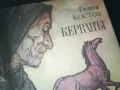 КЕРВАНЪТ-КНИГА 2309240842, снимка 1