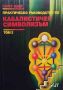 Практическо ръководство по кабалистичен символизъм. Том 1-2, снимка 2