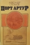 Порт Артур. Том 1-2 Александър Степанов, снимка 1