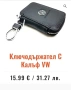 Ключодържател с калъф VW и други, снимка 4