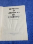 Владко Мурдаров - Начини за употреба на словото , снимка 4