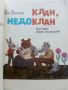 Клан,Недоклан - Ран Босилек - 1986г., снимка 3