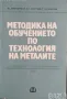 Технология на металите, В.Джиджева, снимка 2