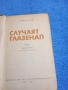 Стефан Хайм - Случаят Глазенап , снимка 4