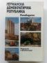 Германската Демократична Република - Пътеводител - 1985г., снимка 1 - Енциклопедии, справочници - 45206966