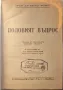 Половият въпрос проф. Д-р Август Форел , снимка 1