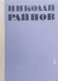 Избрани произведения в четири тома. Том 1 Николай Райнов, снимка 1