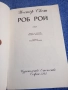 Уолтър Скот - Роб Рой , снимка 4