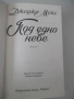 Книга "Под едно небе - Джоджо Мойс" - 448 стр., снимка 2