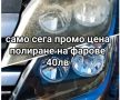 Пастиране и Полиране на Фарове и Автомобили , снимка 1