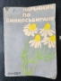 Билкосъбиране - наръчник и Джобен билколечител, свитък 1-3, библ. "Здраве",таблици за болести/билки , снимка 11