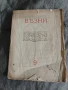 списание " Везни " бр.9 /1920, снимка 1