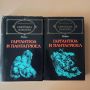 Гаргантюа и Пантагрюел - Рабле - двата тома за 5,00 лв., снимка 1