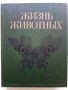 Енциклопедия "Жизнь животных" в седем тома, снимка 14