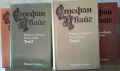 Стефан Цвайг, избрани творби в 5 тома - 1,2,3,4 и 5 том, снимка 2