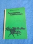 Камен Калчев - Смелият капитан , снимка 1