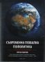 Съвременна глобална геополитика - Петко Ганчев, снимка 1 - Други - 45981173