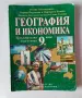 География и икономика за 9 клас задължителна подготовка издателство  Д-р Иван Богоров, снимка 1