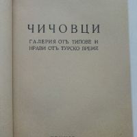 Чичовци - Иван Вазов - 1943г., снимка 3 - Антикварни и старинни предмети - 45551572