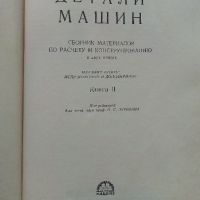 Детаили Машин книга 2 - Сборник - 1953г., снимка 2 - Специализирана литература - 45693077