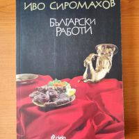 Български работи Иво Сиромахов, снимка 1 - Българска литература - 45114658