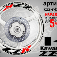 Kawasaki ZZR кантове и надписи за джанти kzzr-r-silver Кавазаки, снимка 2 - Аксесоари и консумативи - 39880191