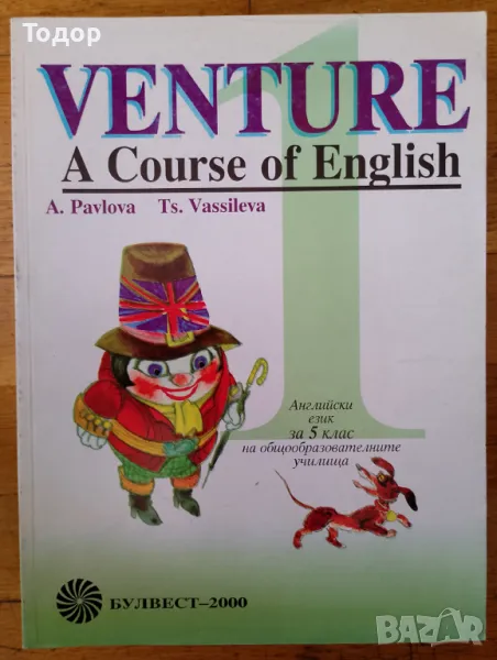 Venture - A Course of English - Английски език за 5 клас Автор: Цонка Василева Издател: Булвест 2000, снимка 1