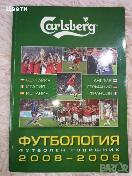 футбол Футбология 2008 2009, снимка 1