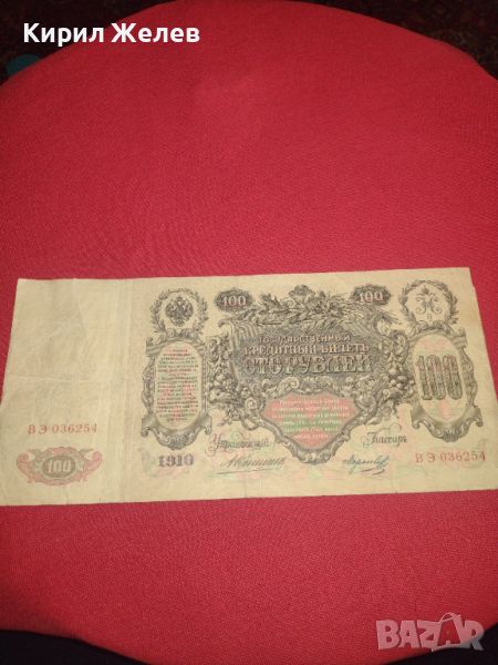 Рядка банкнота 100 рубли 1910г. Царска Русия Николай втори уникат за КОЛЕКЦИОНЕРИ 44597, снимка 1