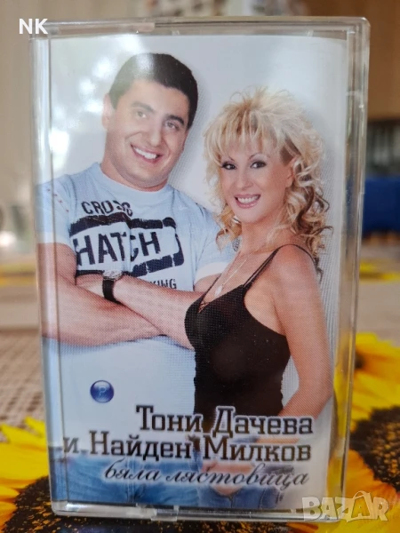 ТОНИ ДАЧЕВА И НАЙДЕН МИЛКОВ-БЯЛА ЛЯСТОВИЦА, снимка 1