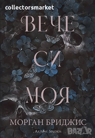 Покорена. Книга 2: Вече си моя + книга ПОДАРЪК, снимка 1