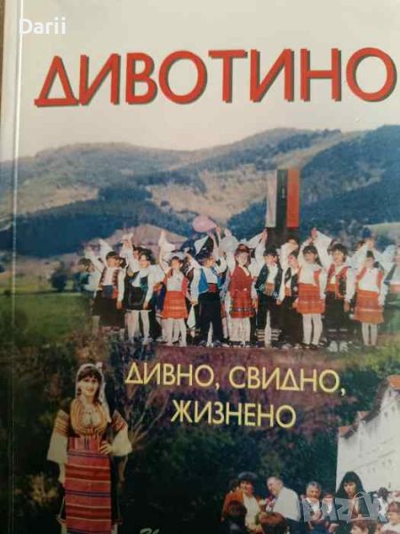 Дивотино: Дивно, свидно, жизнено- Цветан Любомиров, Митко Божков, снимка 1