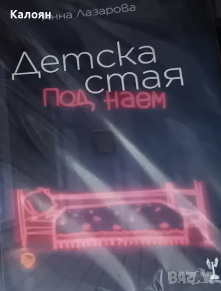 Анна Лазарова - Детска стая под наем. Поезия (2023), снимка 1