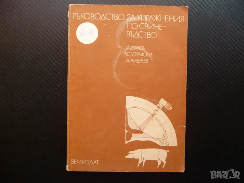 Ръководство за упражнения по свиневъдство прасета отглеждане ферма, снимка 1