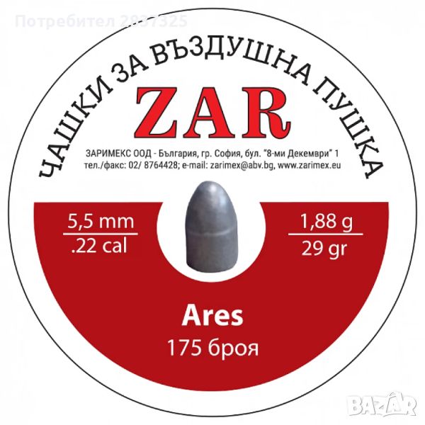 Сачми за въздушно оръжие ZAR Ares - кал. 5,5 мм, 1,88 гр. /175 бр., снимка 1
