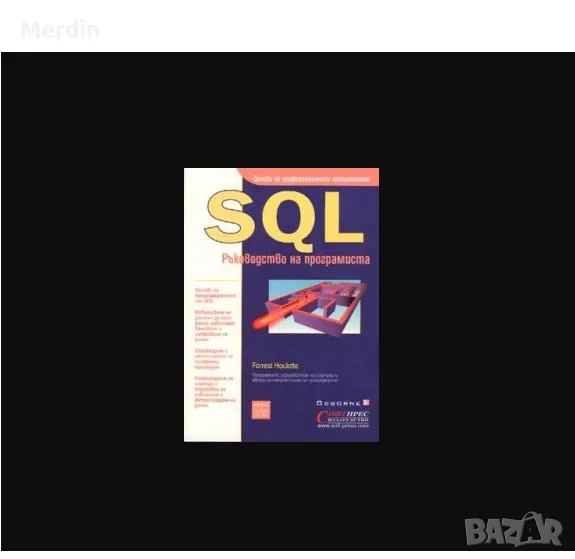 SQL Ръководство на програмиста, Ф. Билет, Софтпрес, 420 стр., снимка 1