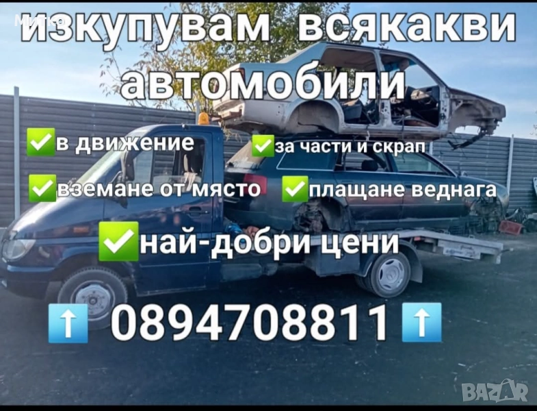 Изкупувам коли за части и скрап , снимка 1