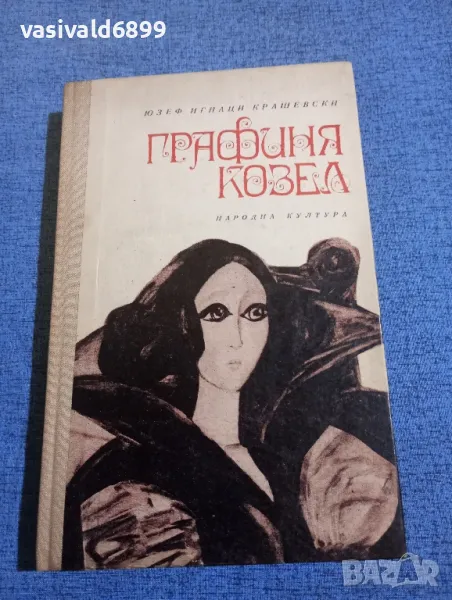 Юзеф Крашевски - Графиня Козел , снимка 1