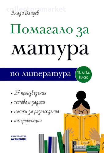 Помагало за матура по литература за 11. и 12. клас По учебната програма за 2023/2024 г., снимка 1