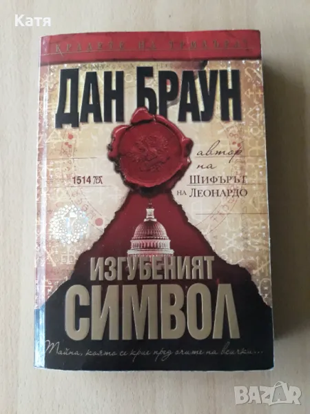 Дан Браун - Изгубеният символ, снимка 1