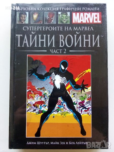 Тайни войни част 2 - Том 26 - "Върховна колекция графични романи", снимка 1