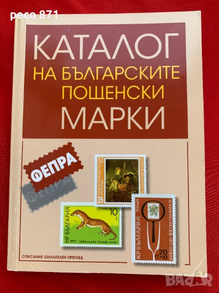 Каталог на българските пощенски марки ФЕПРА Том 2, снимка 1