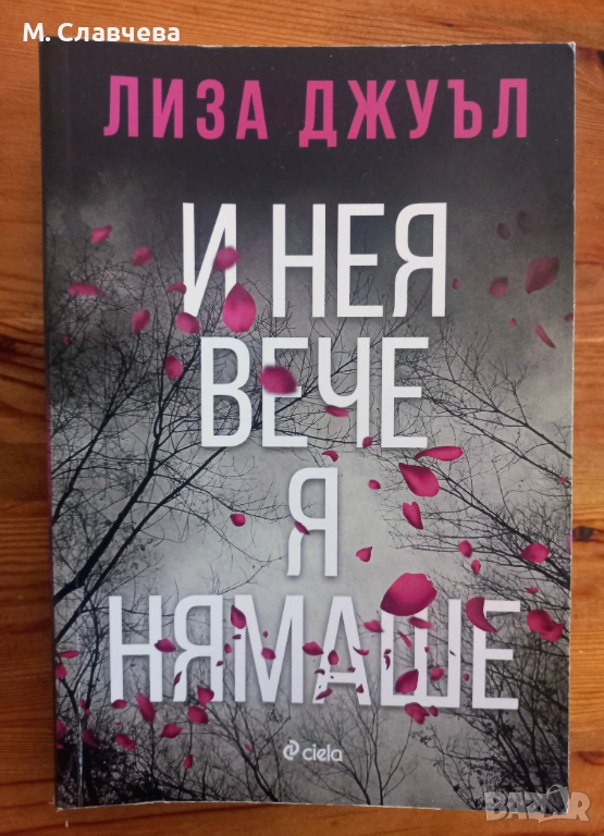 "И нея вече я нямаше" - Лиза Джуъл, снимка 1