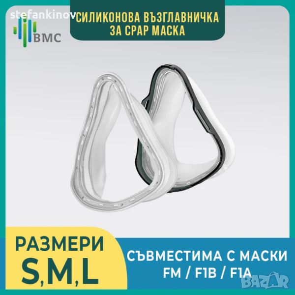 Възглавничка за Full Face Маска за сънна апнея размер S, М или L, снимка 1