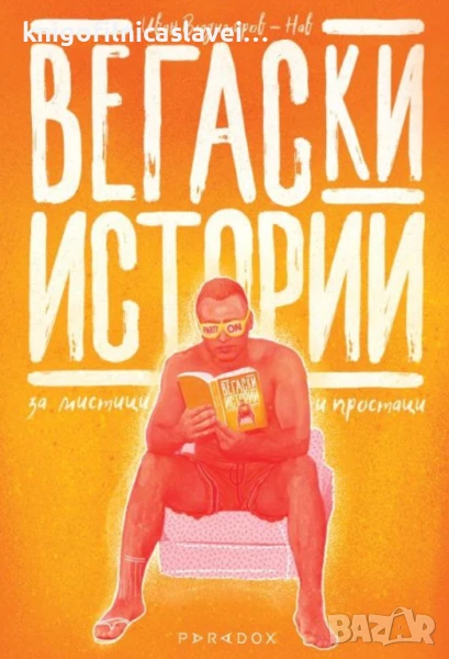 Иван Владимиров-Нав - Вегаски истории за мистици и простаци (2020), снимка 1